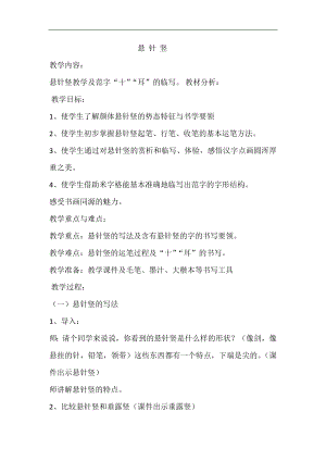 北師大版書法三年級(jí)上冊(cè) 3.懸針豎 教案教學(xué).doc