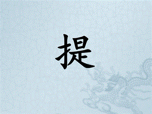 北師大版三年級(jí)下冊(cè)書(shū)法 5提 課件（11張PPT）.ppt