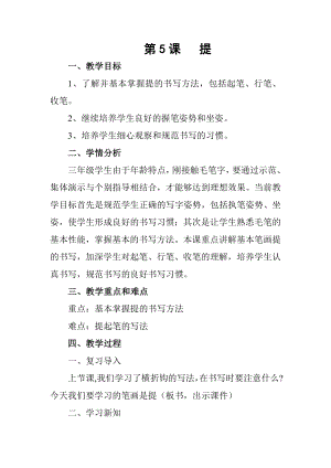 5北師大版三年級(jí)下冊(cè)書法第二單元_第5課提_教案教學(xué)設(shè)計(jì)_003.doc