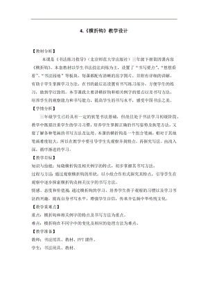 北師大版三年級書法下冊《第4課 橫折鉤》教學設計.docx