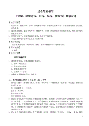 北師大版三年級下冊書法第11課橫豎組合教案.doc