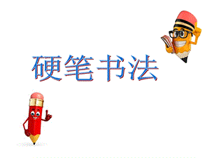 北師大版 書法三年級上冊 7.捺 課件（13張PPT）.ppt