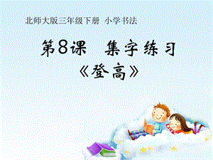 8北師大版書(shū)法三年級(jí)下冊(cè)第8課集字練習(xí)PPT課件2.ppt