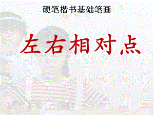 13北師大版書法三年級下冊第13課左右相對點PPT課件2.pptx