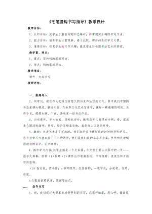 北師大版 書法三年級上冊 13.豎鉤 教案.doc