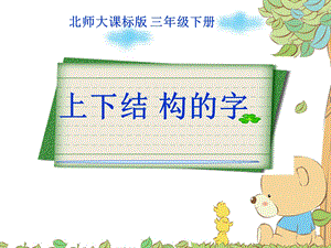 16北師大版書(shū)法三年級(jí)下冊(cè)第16課集字練習(xí)PPT課件4.pptx