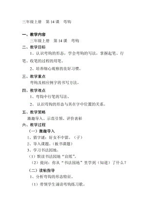 14北師大版三年級上冊書法第14課彎鉤教案教學設計.docx