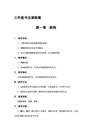 北師大版三年級下冊書法第1課 斜鉤 教案.doc