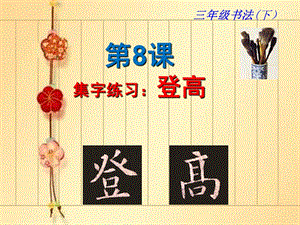 北師大版 三年級下冊書法 8集字練習 課件（15張PPT）.ppt