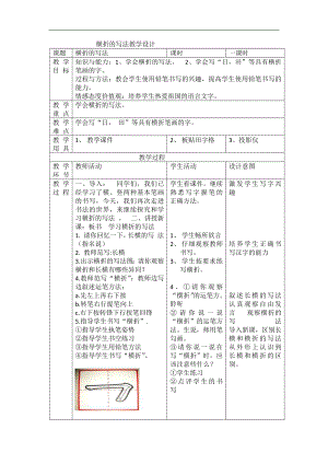 北師大版三年級書法上冊第9課橫折教學(xué)設(shè)計(jì).docx