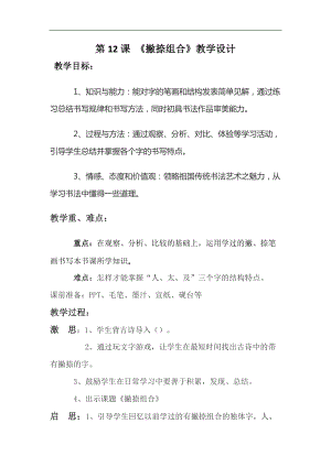 北師大 版三年級書法下冊《第12課 撇捺組合》教學設計.docx