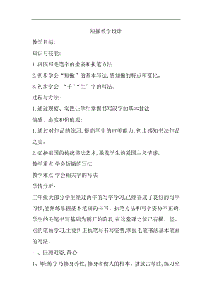 北師大版三年級書法上冊《第5課 短撇》教學設計教案.docx