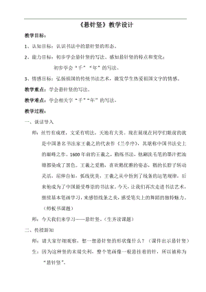 北師大版三年級書法上冊第3課懸針豎教案.docx