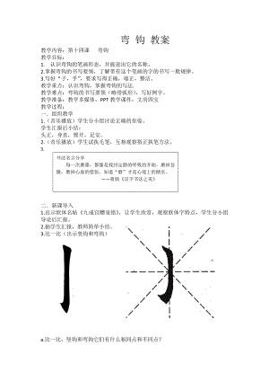 北師大版書法三年級上冊14.彎鉤教案.docx