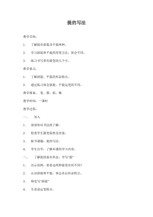北師大版三年級(jí)下冊(cè)書法第5課提教案.doc