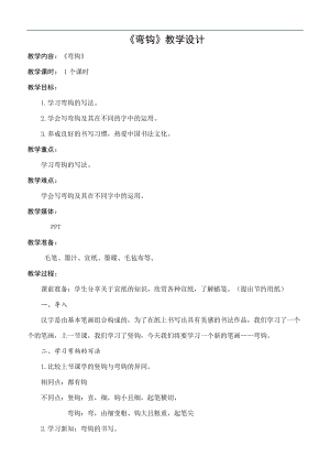 北師大版書法三年級上冊14.彎鉤教案.docx