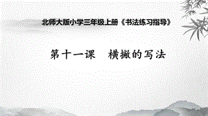 北師大版 書法三年級上冊 11.橫撇 課件（9張PPT）.ppt