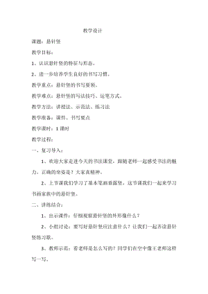 北師大版書法三年級上冊 第一單元 第3課懸針豎 教案.doc