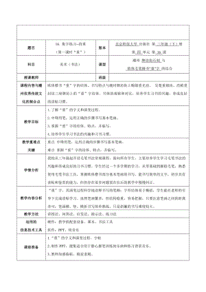 北師大 版三年級書法下冊《第16課 集字練習》教學設計.doc