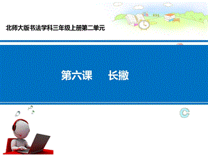 北師大版 書法三年級上冊 6.長撇 課件（10張PPT）.ppt