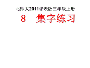 北師大版書法三年級上冊第16課集字練習PPT課件3.ppt