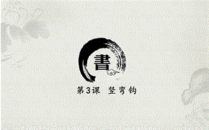 北師大版三年級下冊書法3豎彎鉤課件（16張PPT）.ppt