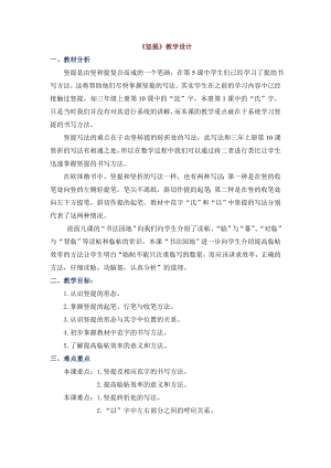 北師大版三年級下冊書法第6課 豎提 教案.doc