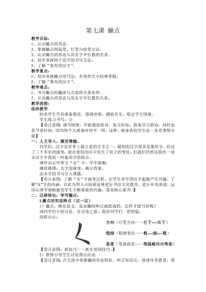 北師大版 三年級下冊書法 7撇點 教案.doc