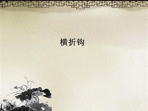 北師大版 三年級下冊書法 4橫折鉤 課件（11張PPT）.ppt