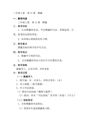 11北師大版三年級上冊書法第11課橫撇教案教學設計.docx