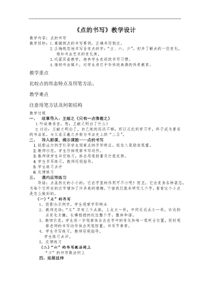 北師大版小學書法三年級上冊4.點教案設計.doc