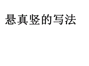 北師大版 書法三年級上冊 3.懸針豎 課件（15張PPT）.ppt
