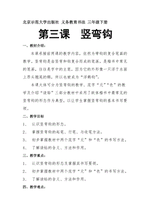 3北師大版三年級下冊書法第一單元_第3課豎彎鉤_教案教學設計_007.docx