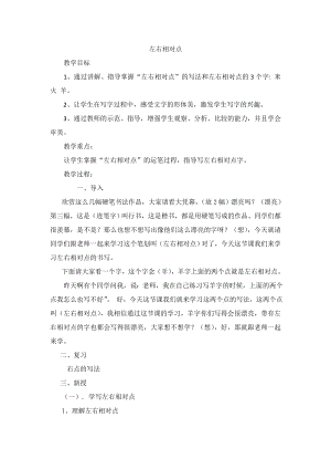 13北師大版書法三年級下冊第13課左右相對點教學設計5.doc