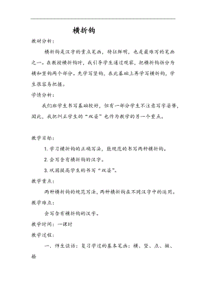 北師大版三年級書法下冊《第4課 橫折鉤》教學設計.doc