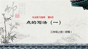 北師大版三年級上冊書法4 點課件（24張幻燈片）.ppt
