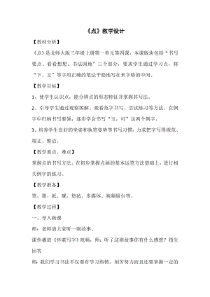 北師大版書法三年級上冊 4.點 教案.doc