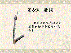 北師大版三年級下冊書法6豎提課件（12張PPT）.ppt