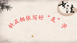 9北師大版書法三年級下冊第9課兩橫并排PPT課件1.ppt