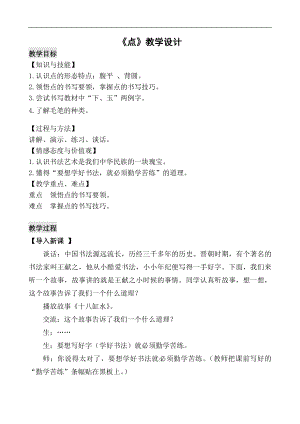 北師大版三年級書法上冊第4課點(diǎn)教學(xué)設(shè)計(jì).doc