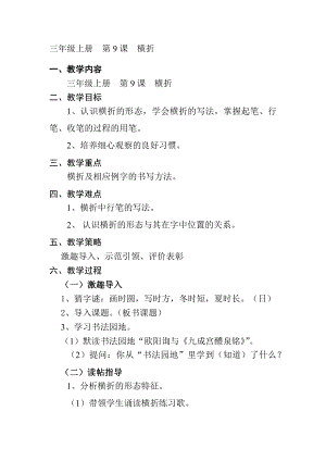 9北師大版三年級上冊書法第9課橫折教案教學設計.docx