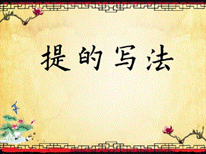 北師大版 三年級下冊書法 5提 課件（10張PPT）.ppt