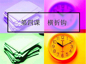 4北師大版書(shū)法三年級(jí)下冊(cè)第4課橫折鉤PPT課件3.ppt