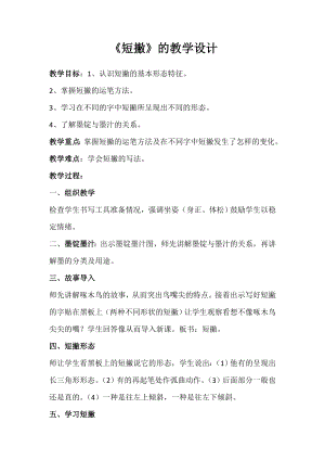 北師大版書法三年級上冊 第5課 短撇 教案.doc