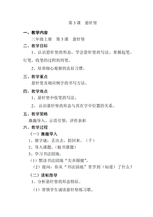 北師大版小學書法第3課懸針豎教案.docx