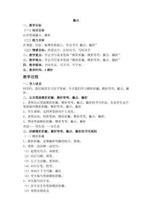 北師大版三年級下冊書法 第7課撇點 教案.doc