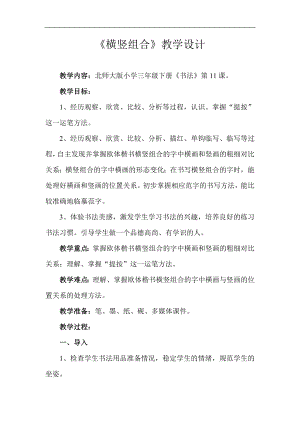 北師大版三年級書法下冊《第11課 橫豎組合》教學設計.doc