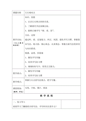 北師大版 三年級下冊書法 13左右相對點教案（表格式）.doc