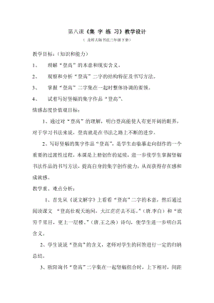 北師大版 三年級下冊書法 8集字練習 教案.doc