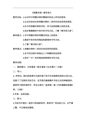 北師大版三年級書法下冊第9課兩橫并排教學設計.doc